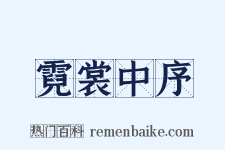 霓裳中序是什么意思的图片